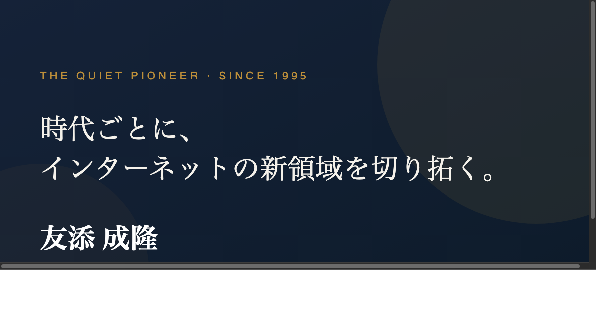 友添成隆 - 時代ごとに、インターネットの新領域を切り拓く。